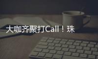 大咖齐聚打Call
！珠海美食文化全国推广暨广东烹饪协会“珠海行”活动举行