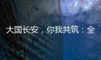大国长安
，你我共筑
：全民国家安全教育
，走深走实十周年