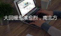 大回暖愈演愈烈，南北方多地将冲击30℃