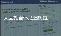 大因扎吉vs瓜迪奥拉
！官方�：曼城将与巴勒莫在8月9日踢季前赛