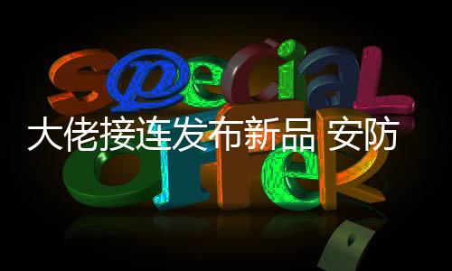 接连监控居智不仅传输不稳定