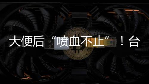 病多不清医生观察他面色正常