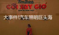 大事件!汽车照明巨头海拉和佛吉亚合并
，这意味着什么?