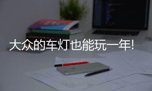 按照大众的大众的车灯也说法