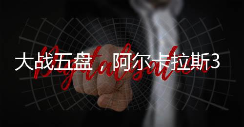 卡拉比赛进入决胜盘