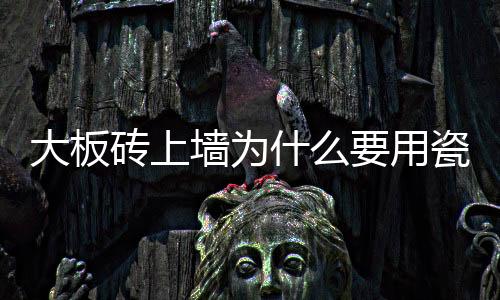 另外瓷砖胶整体铺贴成本较高
