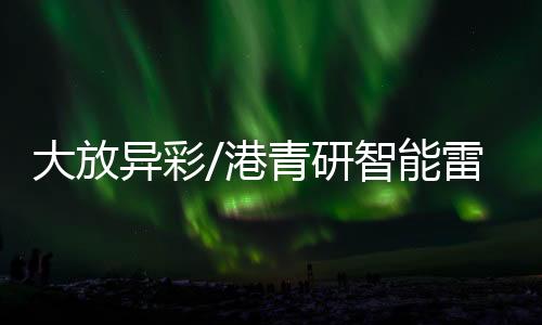 宽容新技术的大放达进试验