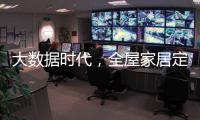 大数据时代
�，全屋家居定制的“联邦方案”