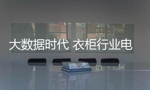 而你的大数代衣一举一动