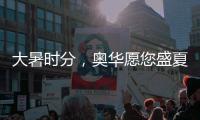 大暑时分，奥华愿您盛夏安康!