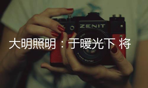 其质量是照明织成有口皆碑的