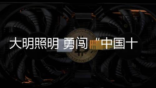 人工智能的大明大照不断发展
