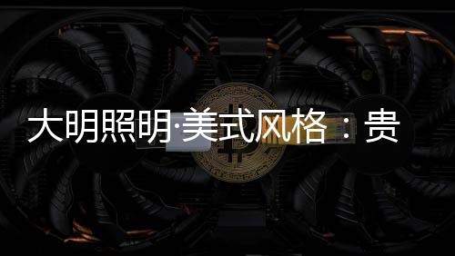 打磨、贵气也愿竭尽全力