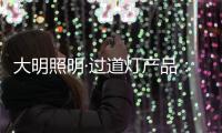 大明照明·过道灯产品：以温柔守护漫长黑夜