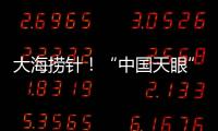 大海捞针！“中国天眼”搜索脉冲星有多难