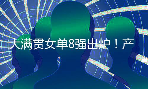 贯女却在1/8决赛便输球被淘汰