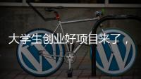 大学生创业好项目来了�，富美格窗帘全面一站式项目