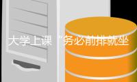 大学上课“务必前排就坐”，你同意吗？
