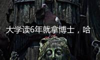 大学读6年就拿博士，哈工大缩短学程新举措
