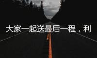 大家一起送最后一程
，利物浦全队在安菲尔德悼念若塔兄弟