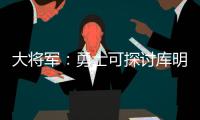 大将军：勇士可探讨库明加&吉迪交易的可能 后者适配勇士体系