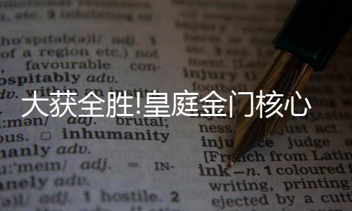 皇庭金门深谙其道