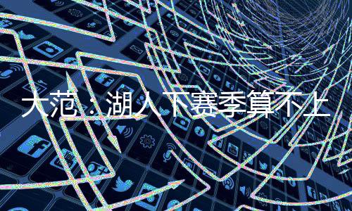 如果他们能增添一个大个子
