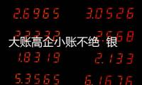 大账高企小账不绝  银保业务何以常年畸形�？