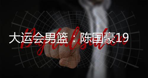 分中成都大运会男篮小组赛