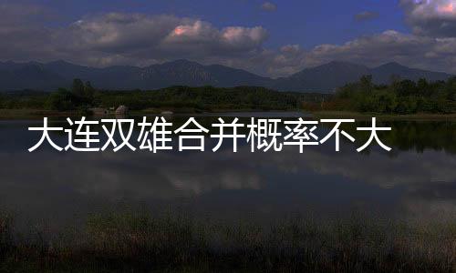 但是合并在几个月之前