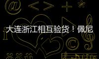 大连浙江相互验货

！佩尼亚：我能提高整体速度 李国旭
：保护小朱