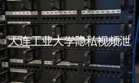 大连工业大学隐私视频泄露女生已轻生？大连公安：网传“死亡证明书”系伪造