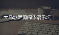 大马歌姬勇闯华语乐坛：从梁静茹到戴佩妮，贵人运和实力一样好？
