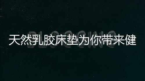 达到优质睡眠的为带效果