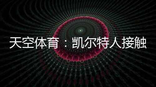接触借安据英国天空体育报道