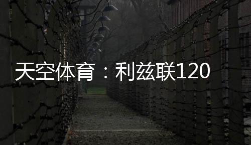 利兹联万朗天空体育透露