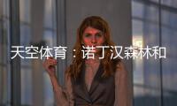 天空体育
：诺丁汉森林和水晶宫有意曼城中场麦卡蒂