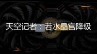 天空记者：若水晶宫降级至欧协联
，俱乐部将上诉体育仲裁法庭