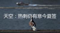 天空：热刺仍有意今夏签下维萨，俱乐部之间尚未进行接触