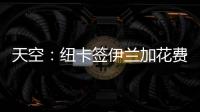 天空�：纽卡签伊兰加花费5200万+300万镑	，不过浮动条款很难实现