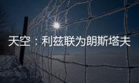 天空：利兹联为朗斯塔夫提出第三次报价	，已被纽卡斯尔拒绝