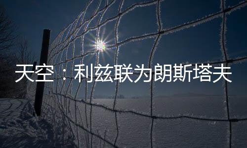 天空塔夫提出北京时间7月10日
