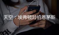 天空
：埃弗顿对伯恩茅斯26岁门将马克