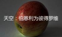 天空：伯恩利为彼得罗维奇提出报价�，切尔西想要2500万镑