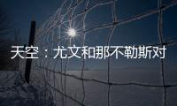 天空：尤文和那不勒斯对桑乔感兴趣
，尤文还在考虑孔塞桑