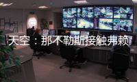天空：那不勒斯接触弗赖堡门将阿图博卢	
，其估值约1800万欧元