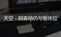 天空：阿森纳仍与葡体拉扯基础费用

，他们也调查了其他目标