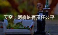 天空：阿森纳有责任公平对待托马斯，没有对其停赛是依据英国法律