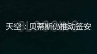 天空：贝蒂斯仍推动签安东尼 若再次租借曼联希望加强制买断条款