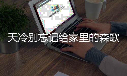 别忘机内存水会结冰膨胀